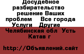 Досудебное разбирательство - решение Ваших проблем. - Все города Услуги » Другие   . Челябинская обл.,Усть-Катав г.